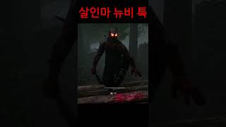 데바데 초보 살인마 특#shorts