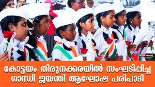 കോട്ടയം തിരുനക്കരയിൽ സംഘടിപ്പിച്ച ഗാന്ധി ജയന്തി ആഘോഷപരിപാടി | #Kerala360