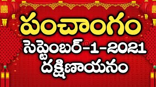 Daily Panchangam 1 September 2021|Panchangam today|1 September 2021 Telugu Calendar Panchangam Today