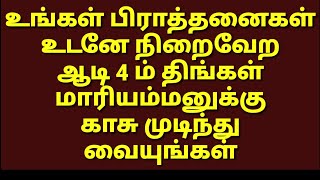 உங்கள் பிராத்தனைகள் நிறைவேற ஆடி 4 ம் திங்கள் மாரியம்மனுக்கு காசு முடிந்து வையுங்கள்