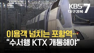 [여기는 포항] 이용객 넘치는 포항역…“수서행 KTX 개통해야” / KBS 2021.09.23.