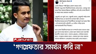 ছাত্রলীগ নেতাদের গ্রেফতারে নিজের অবস্থান স্পষ্ট করলেন সারজিস | Sarjis FB Post | Jamuna TV