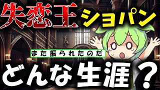 【歴史】大天才ショパンの生涯が波乱万丈過ぎた。。。【ずんだもん解説】