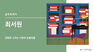 (사) 한국민화협회 최서원 금주의작가 - 민화로 그리는 나만의 슈필라움