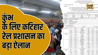 मिल गई कुंभ स्पेशल ट्रेन,कुंभ जाने के इच्छुक लोगों के लिए बड़ी खुशखबरी || KBC News