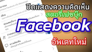 ปิดความคิดเห็น ใต้สตอรี่ เฟสบุ๊ค Facebook อัพเดทใหม่ |Mambi it