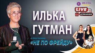 🟢 ИЛЬКА ГУТМАН: ЗАХВАТ ВСЕЛЕННОЙ и НЕМНОГО МУЗЫКИ!