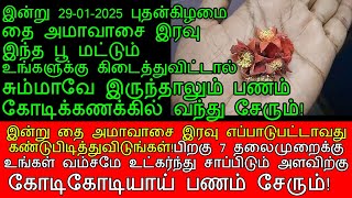 இன்று 29-01-2025 புதன்கிழமை தை அமாவாசை நாள் இரவு இந்த பூ உங்களை கோடீஸ்வரராக்கும்!|thai amavasai 2025