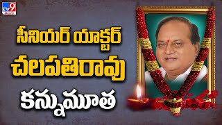 టాలీవుడ్​లో మరో విషాదం : సీనియర్​ నటుడు చలపతిరావు  కన్నుమూత - TV9