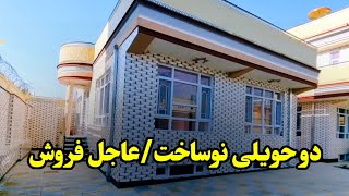 دو حویلی نو ساخت به یک سبک/عاجل فروش به قیمت خیلی ارزان...