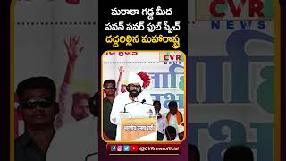 మరాఠా గడ్డ మీద... పవన్ పవర్ ఫుల్ స్పీచ్ \