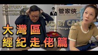 【世紀21聯動大灣區】大灣區經紀走佬編 #大灣區 #大灣區裝修 #大灣區樓盤 #攪笑