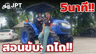 5นาที!! สอนผู้หญิงขับรถไถเป็นใน  5 นาที !!