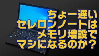 ちょー遅いノート、メモリ増やしたら少しはマシになるのか？