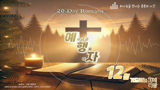 [3분 예행자]  2024. 12. 24(화)/ 거룩한 산 제물로 드리는 삶/ 로마서 12:1 - 2/고요한 목사