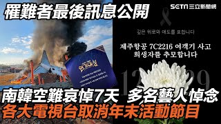 南韓空難哀悼7天 各大電視台取消年末活動節目 藝人陸續發文哀悼 罹難者最後訊息公開 家屬痛哭求接電話...｜三立新聞網 SETN.com