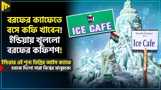 বরফের ক্যাফেতে বসে কফি খাবেন! ইন্ডিয়ায় খুললো বরফের কফিশপ! | Ultimad Motivation Official