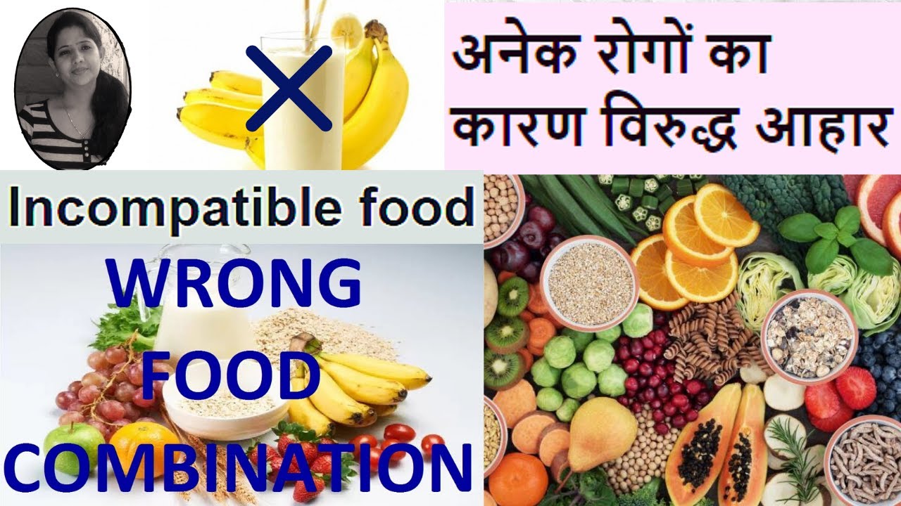 Incompatible Food/Wrong Food Combination विरुद्ध आहार, उससे होने वाले ...