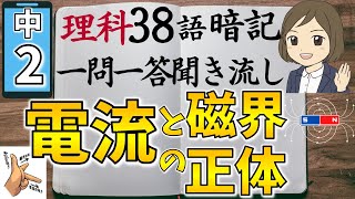 【中2理科一問一答⑤】電流と磁界・電流の正体／聞き流し／図解あり