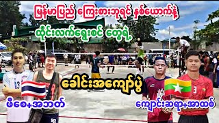 ဖိေစ+အဘတ္ (ထိုင္း🇹🇭) Vs အာထစ္+ေက်ာင္းဆရာ(ျမန္မာ🇲🇲) MYANMAR VS THAILAND SEPAK TAKRAW