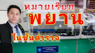 ได้รับหมายเรียกพยานในชั้นตำรวจ ต้องทำอย่างไร