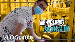 #ClawMachine #爸百萬去走走 VLOG#104 認真挑戰夾娃娃機 (Claw Machine 2020)