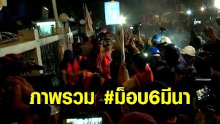 ภาพรวมชุมนุม 4 กลุ่ม 6 มี.ค. REDEM - แดงก้าวหน้า63 - เดินทะลุฟ้า - อาชีวะปกป้องสถาบัน