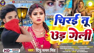 #Tipu samar singh चिरई तू उड़ गेली  chirai tu ur Gali#ashish yadav#sad song 2023