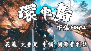 【環半島】下集 | 太魯閣重機旅行 走台8線中橫 差點趕不上 關原管制站  花蓮 清水斷崖 雲山水夢幻湖 東大門夜市 南方澳跨海大橋  #Vespa #機車環島 #機車旅行 #偉士牌 #gts300