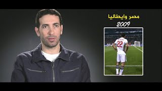 كواليس مباراة مصر وايطاليا كأس القارات 2009 (وثائقي)