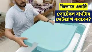 চিকিৎসার জন্য কিভাবে একটি পোর্টেবল বাথটাব সেটআপ করবেন? | How to Setup a Bathtub?