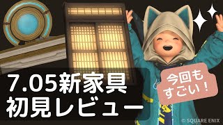 【Breaking News】7.05 New Furniture First Look Review! 【FF14 Dawn Trail】