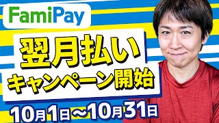 『ファミペイ翌月払い』申し込み審査から実際に使用するまでを実演解説 ※半額還元キャンペーンはPOSAカードで調整するのがオススメです