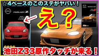 え？池田Z33原作タッチ来る！☆4ベース最強のステがヤバい！頭文字DコラボラストのBBは…【ドリスピ】