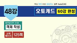 오토캐드 60강 완성 48강(125쪽) _연습 도면-20 : 객체 작성 동영상 강의