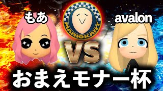 【モナー杯】日本代表対決 もあ vs avalon アイテムスイッチタイマンまとめ【もあ切り抜き】マリオカート8DX