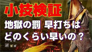 【検証】地獄の罰に早打ち！？フレーム検証した結果...【エクセキューショナー】