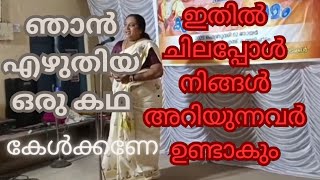 ഒരു കഥ പറഞ്ഞാൾ ഇഷ്ടമാകുമോ ഞാൻ എഴുതിയ കഥയാണ് ഇതിൽ ചിലപ്പോൾ നിങ്ങൾക്ക് പ്രിയപ്പെട്ടവരേയും കാണാം