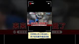 原本要送餐...男子受困忠孝橋「靈機一動」下車賣早餐 一旁民眾笑稱高速公路吃早餐好值得｜20240820｜#shorts