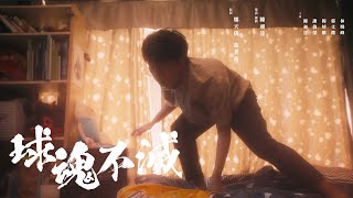 【籃球微電影】《球魂不滅》（上集）│ Episode 1