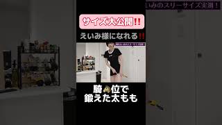 【深田えいみダイエット】身体のサイズを大公開part4 #shorts #深田えいみ #深田えいみ切り抜き #深田えいみダイエット　#Fukadaeimi #おすすめにのりたい