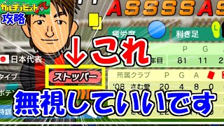 【カルチョビットA攻略】選手タイプは気にするな【ゆっくり解説】