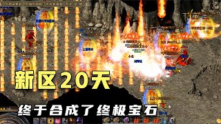 热血传奇：新区20天，合成了终极神石，无双神石！