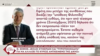 Δίκη Π. Φιλιππίδη | Πόλεμος ανακοινώσεις μεταξύ Μ. Δημητρακόπουλου και Θ. Σοφού | OPEN TV