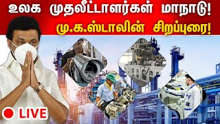 🔴LIVE: உலக முதலீட்டாளர்கள் மாநாடு! மு.க.ஸ்டாலின் சிறப்புரை! | Zee Tamil News