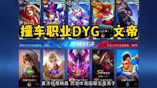 【李皓辰y】撞车职业选手DYG文帝，全局观教学#王者荣耀 #电竞 #解说