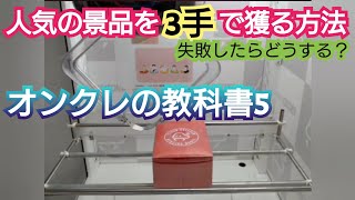 # 164 【オンクレの教科書5】クラウドキャッチャーで3手GET‼️その手順を公開【クレーンゲーム】