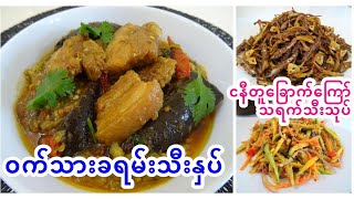 [Eng-Sub] Pork \u0026 Eggplant Curry ဝက်သားခရမ်းသီးနှပ်၊ ငနီတူခြောက်ကြော်၊ သရက်သီးသုပ်