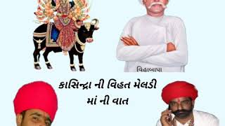 કાસિન્દ્રા ની વિહત મેલડી માં ની વાત જોરદાર ઇતિહાસ માતા જય વિહત મેલડી માં ગાયક:- નવઘણ લુણી કાસિન્દ્રા