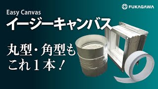 【PR】イージーキャンバス　　ダクト製造・販売のフカガワ